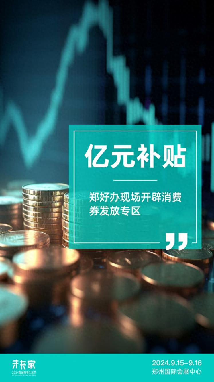 亿元补贴蓄势待发,2024首届智享生活节“醉美”消费正当时.png